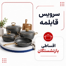 تصویر برای دسته  سرویس قابلمه اقساطی