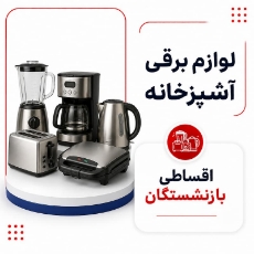 تصویر برای دسته  لوازم برقی آشپزخانه اقساطی