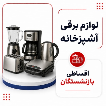 تصویر برای دسته  لوازم برقی آشپزخانه اقساطی