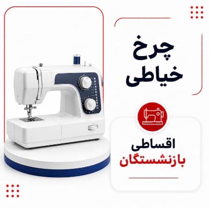 تصویر برای دسته  چرخ خیاطی اقساطی