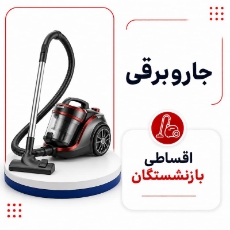تصویر برای دسته  جاروبرقی اقساطی