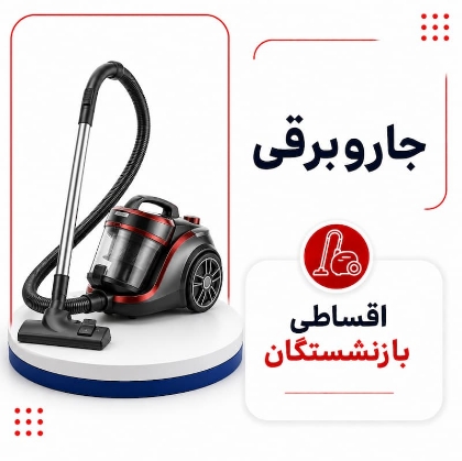 تصویر برای دسته  جاروبرقی اقساطی