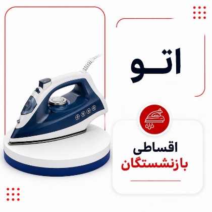 تصویر برای دسته  اتو اقساطی