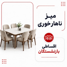 تصویر برای دسته  میز ناهارخوری اقساطی بازنشستگان
