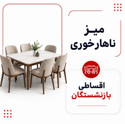 تصویر برای دسته  میز ناهارخوری اقساطی بازنشستگان