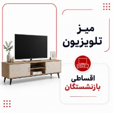 تصویر برای دسته  میز تلویزیون اقساطی بازنشستگان