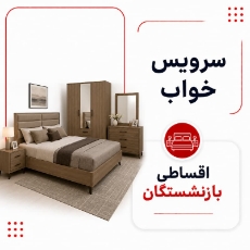 تصویر برای دسته  سرویس خواب اقساطی