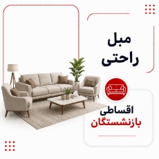 تصویر برای دسته  مبلمان راحتی اقساطی بازنشستگان