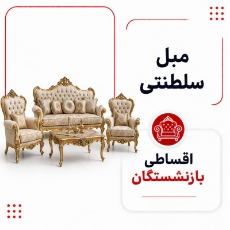 تصویر برای دسته  مبلمان سلطنتی اقساطی بازنشستگان