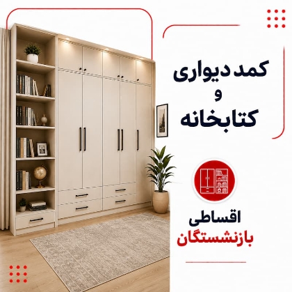 تصویر برای دسته  کمد دیواری و کتابخانه اقساطی