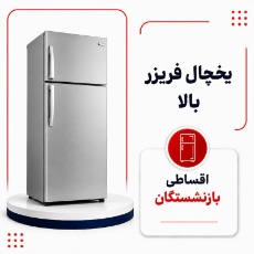 تصویر برای دسته  یخچال فریزر بالا پایین اقساطی