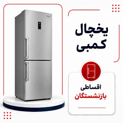 تصویر برای دسته  یخچال فریزر کمبی اقساطی