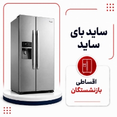 تصویر برای دسته  یخچال فریزر ساید بای ساید اقساطی