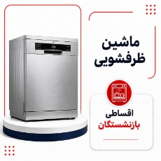 تصویر برای دسته  ماشین ظرفشویی اقساطی بازنشستگان