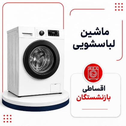 تصویر برای دسته  ماشین لباسشویی اقساطی بازنشستگان
