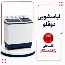 تصویر برای دسته  ماشین لباسشویی دوقلو اقساطی بازنشستگان
