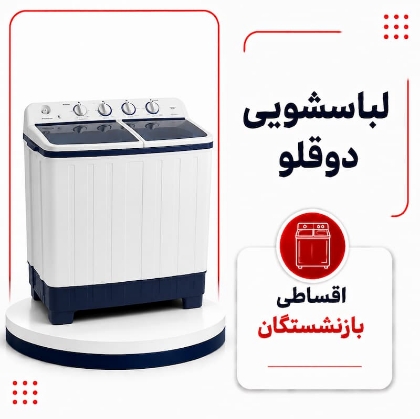 تصویر برای دسته  ماشین لباسشویی دوقلو اقساطی بازنشستگان