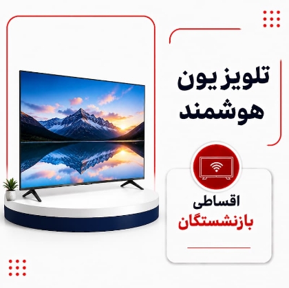 تصویر برای دسته  تلویزیون اقساطی بازنشستگان