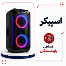 تصویر برای دسته  اسپیکر اقساطی بازنشستگان