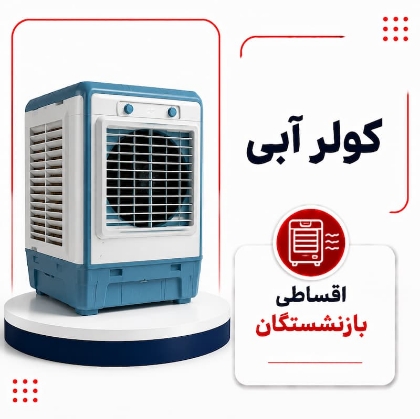 تصویر برای دسته  کولر آبی اقساطی