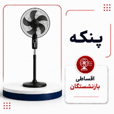 تصویر برای دسته  پنکه اقساطی
