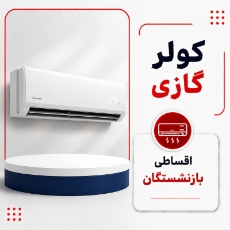 تصویر برای دسته  اسپیلت اقساطی