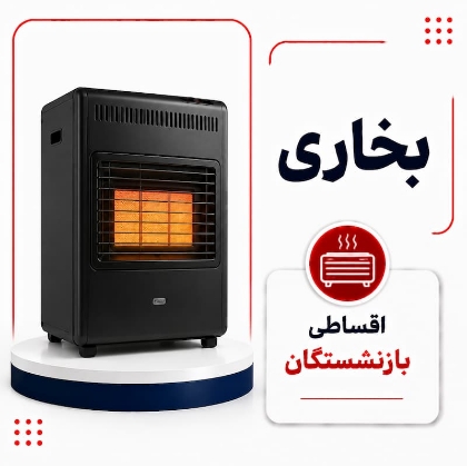 تصویر برای دسته  بخاری اقساطی