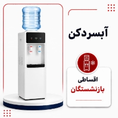 تصویر برای دسته  آبسردکن اقساطی