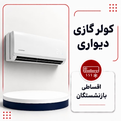 تصویر برای دسته  کولر گازی دیواری اینورتر اقساطی