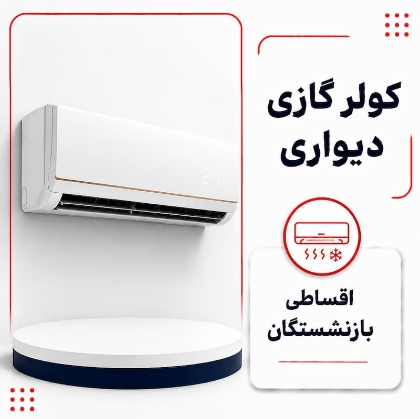 تصویر برای دسته  کولر گازی دیواری روتاری اقساطی
