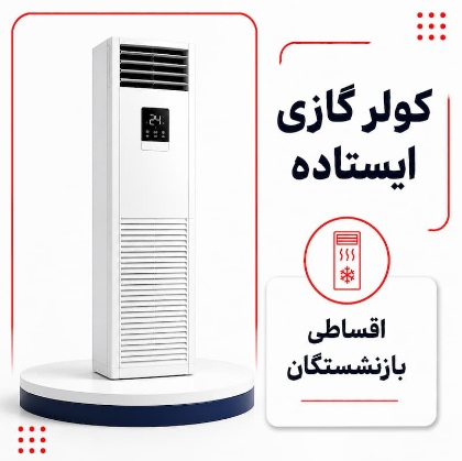 تصویر برای دسته  کولر گازی ایستاده اقساطی