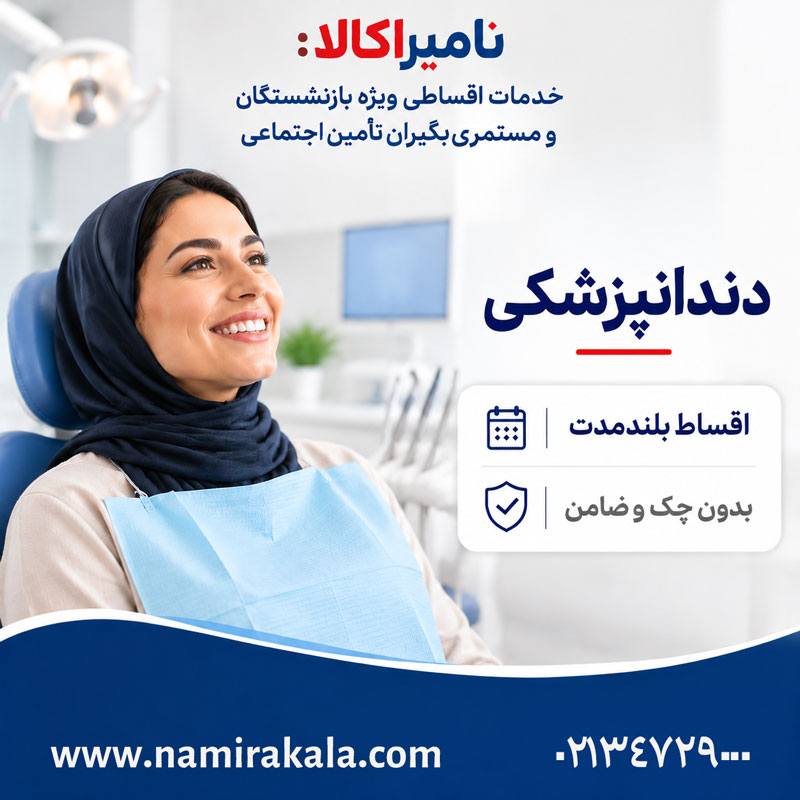 دندانپزشکی اقساطی