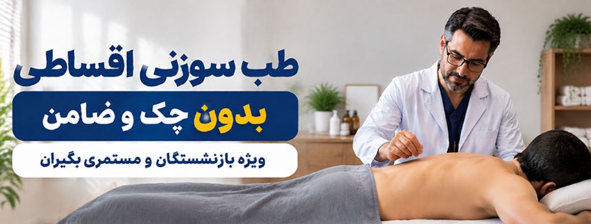 طب سوزنی اقساطی بازنشستگان تامین اجتماعی؛ راهکاری آسان برای شروع درمان بدون فشار مالی