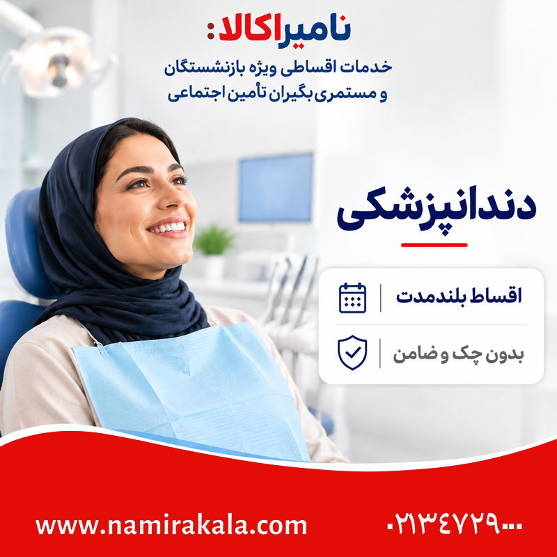 دندانپزشکی اقساطی