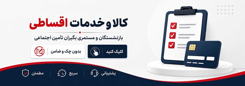 کالا و خدمات اقساطی بازنشستگان