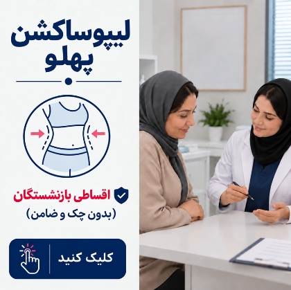 تصویر برای دسته  لیپوساکشن پهلو اقساطی بازنشستگان تامین اجتماعی