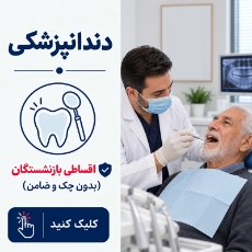 تصویر برای دسته  دندانپزشکی اقساطی بازنشستگان