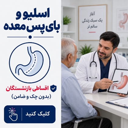 تصویر برای دسته  اسلیو و بای‌پس معده اقساطی بازنشستگان