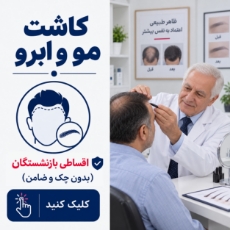 تصویر برای دسته  کاشت مو و ابرو اقساطی بازنشستگان