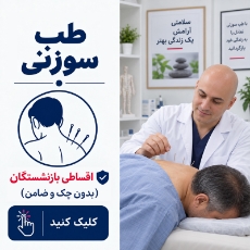 تصویر برای دسته  طب سوزنی اقساطی بازنشستگان