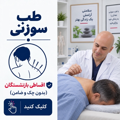 تصویر برای دسته  طب سوزنی اقساطی بازنشستگان