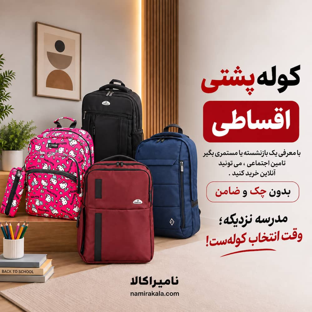 کوله پشتی اقساطی بازنشستگان