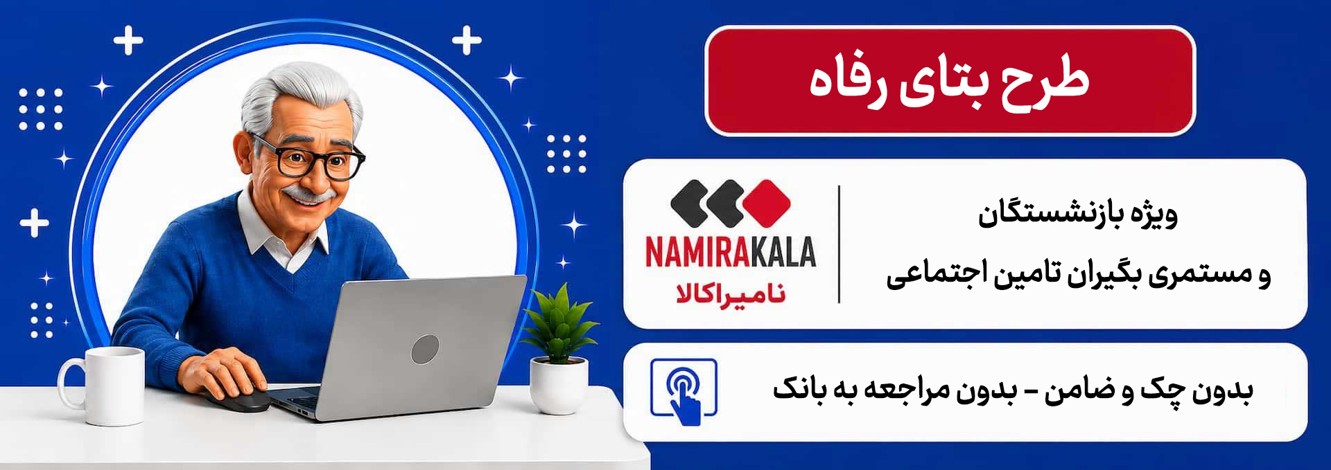 طرح بتای بانک رفاه