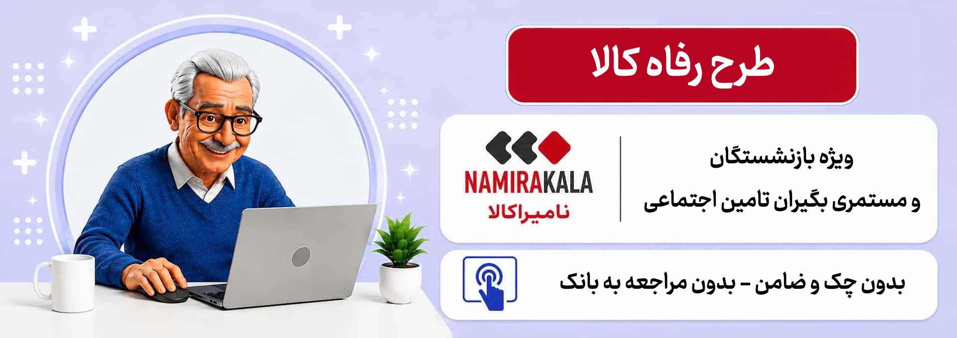 طرح رفاه کالا