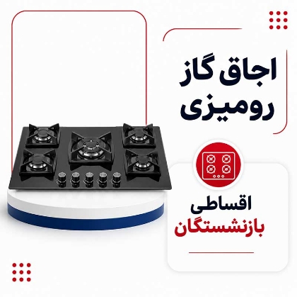 تصویر برای دسته  اجاق گاز رومیزی اقساطی بازنشستگان