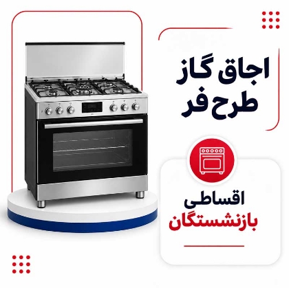 تصویر برای دسته  اجاق گاز طرح فر اقساطی