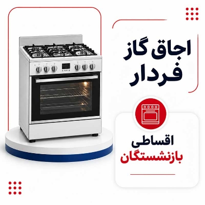 تصویر برای دسته  اجاق گاز فردار اقساطی بازنشستگان