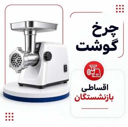 تصویر برای دسته  چرخ گوشت اقساطی بازنشستگان