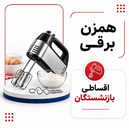 تصویر برای دسته  همزن برقی اقساطی بازنشستگان