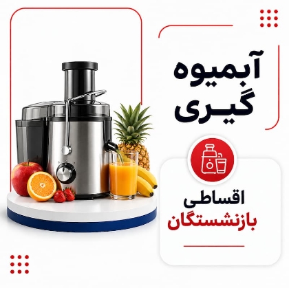 تصویر برای دسته  آبمیوه گیری اقساطی بازنشستگان